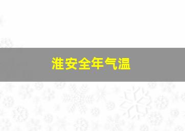 淮安全年气温