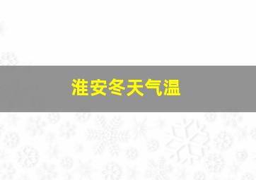 淮安冬天气温