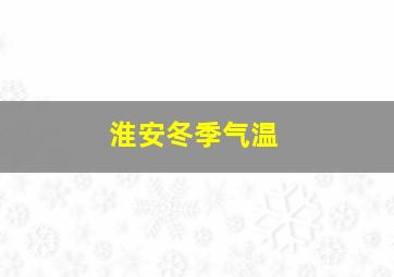 淮安冬季气温