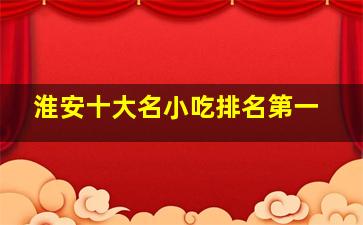 淮安十大名小吃排名第一