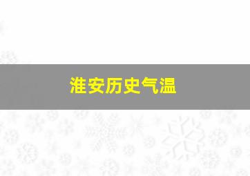 淮安历史气温