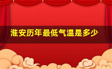 淮安历年最低气温是多少