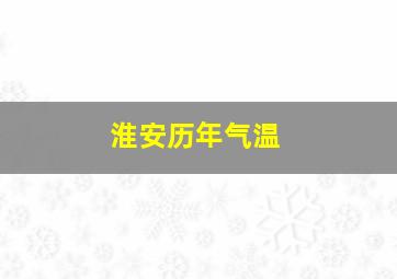 淮安历年气温