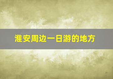 淮安周边一日游的地方