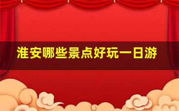 淮安哪些景点好玩一日游