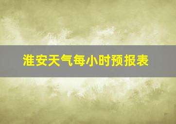 淮安天气每小时预报表