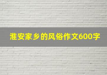 淮安家乡的风俗作文600字