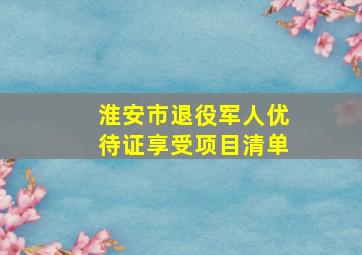 淮安市退役军人优待证享受项目清单