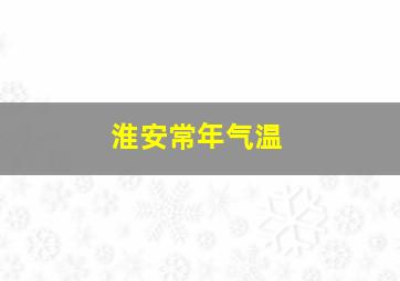 淮安常年气温