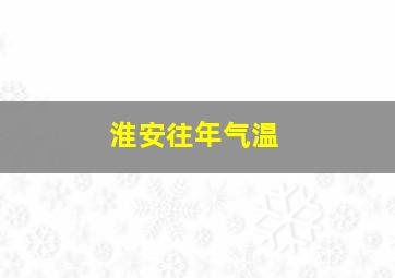 淮安往年气温