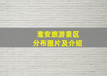 淮安旅游景区分布图片及介绍