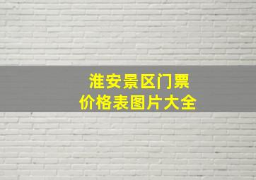 淮安景区门票价格表图片大全