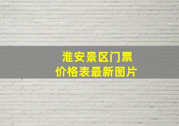 淮安景区门票价格表最新图片