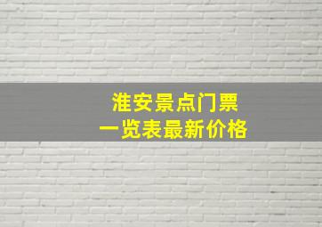 淮安景点门票一览表最新价格