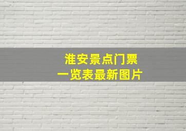 淮安景点门票一览表最新图片