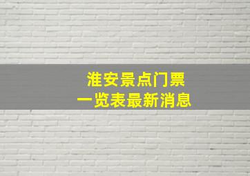 淮安景点门票一览表最新消息