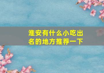 淮安有什么小吃出名的地方推荐一下