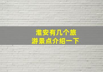 淮安有几个旅游景点介绍一下