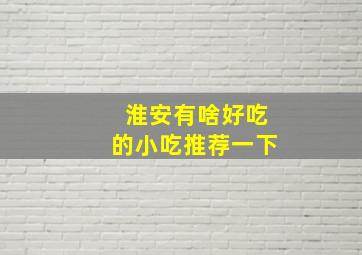 淮安有啥好吃的小吃推荐一下