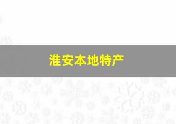 淮安本地特产