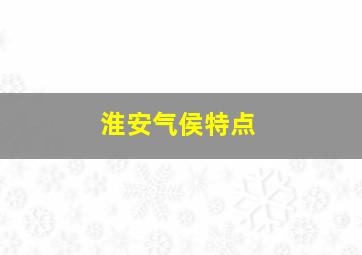 淮安气侯特点