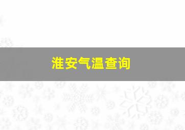 淮安气温查询