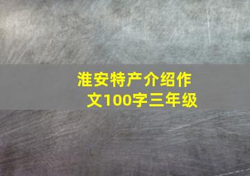 淮安特产介绍作文100字三年级