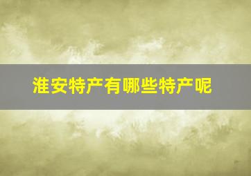 淮安特产有哪些特产呢