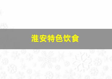 淮安特色饮食