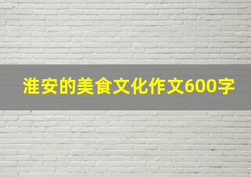 淮安的美食文化作文600字