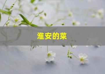 淮安的菜