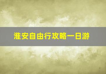 淮安自由行攻略一日游