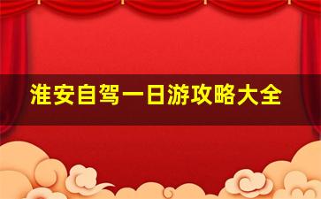 淮安自驾一日游攻略大全