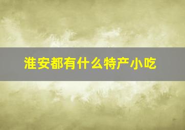 淮安都有什么特产小吃