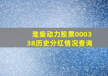 淮柴动力股票000338历史分红情况查询