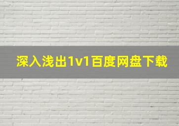 深入浅出1v1百度网盘下载