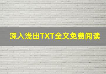 深入浅出TXT全文免费阅读