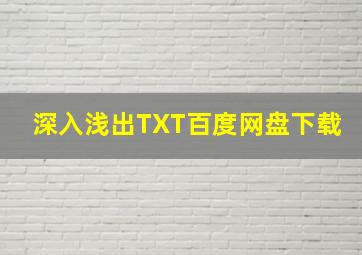 深入浅出TXT百度网盘下载