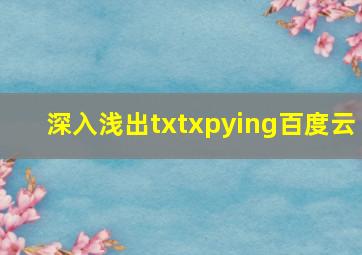 深入浅出txtxpying百度云