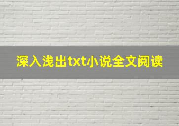 深入浅出txt小说全文阅读