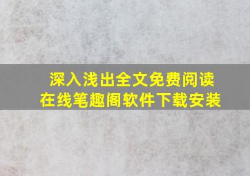 深入浅出全文免费阅读在线笔趣阁软件下载安装