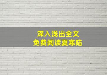 深入浅出全文免费阅读夏寒陆