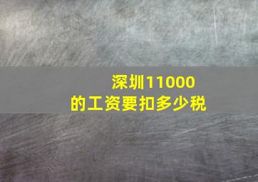 深圳11000的工资要扣多少税