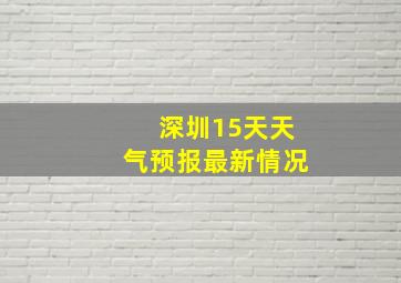 深圳15天天气预报最新情况