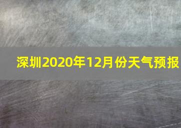 深圳2020年12月份天气预报