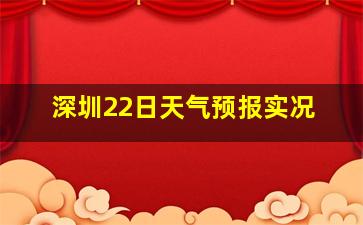 深圳22日天气预报实况