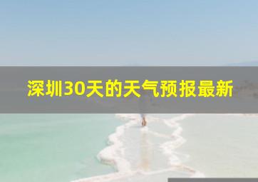 深圳30天的天气预报最新