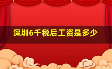 深圳6千税后工资是多少