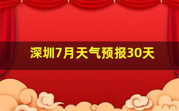 深圳7月天气预报30天