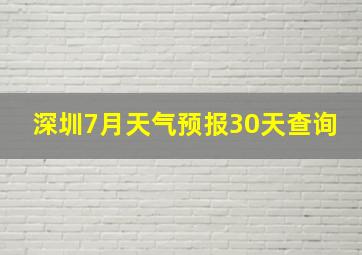 深圳7月天气预报30天查询